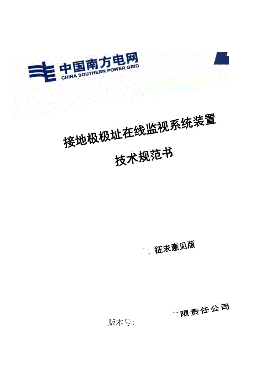 接地极极址在线监视系统技术规范书（通用部分）V1.0-天选打工人.docx_第1页