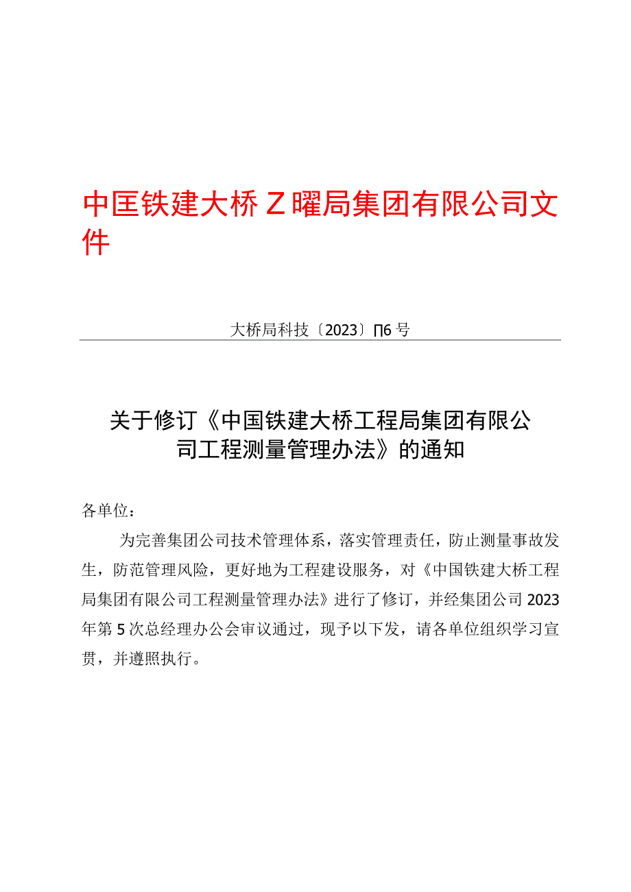 关于修订《中国铁建大桥工程局集团有限公司工程测量管理办法》的通知（大桥局科技〔2022〕116号）.docx_第1页