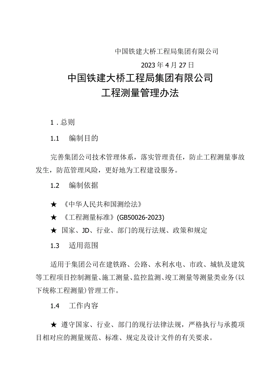 关于修订《中国铁建大桥工程局集团有限公司工程测量管理办法》的通知（大桥局科技〔2022〕116号）.docx_第2页