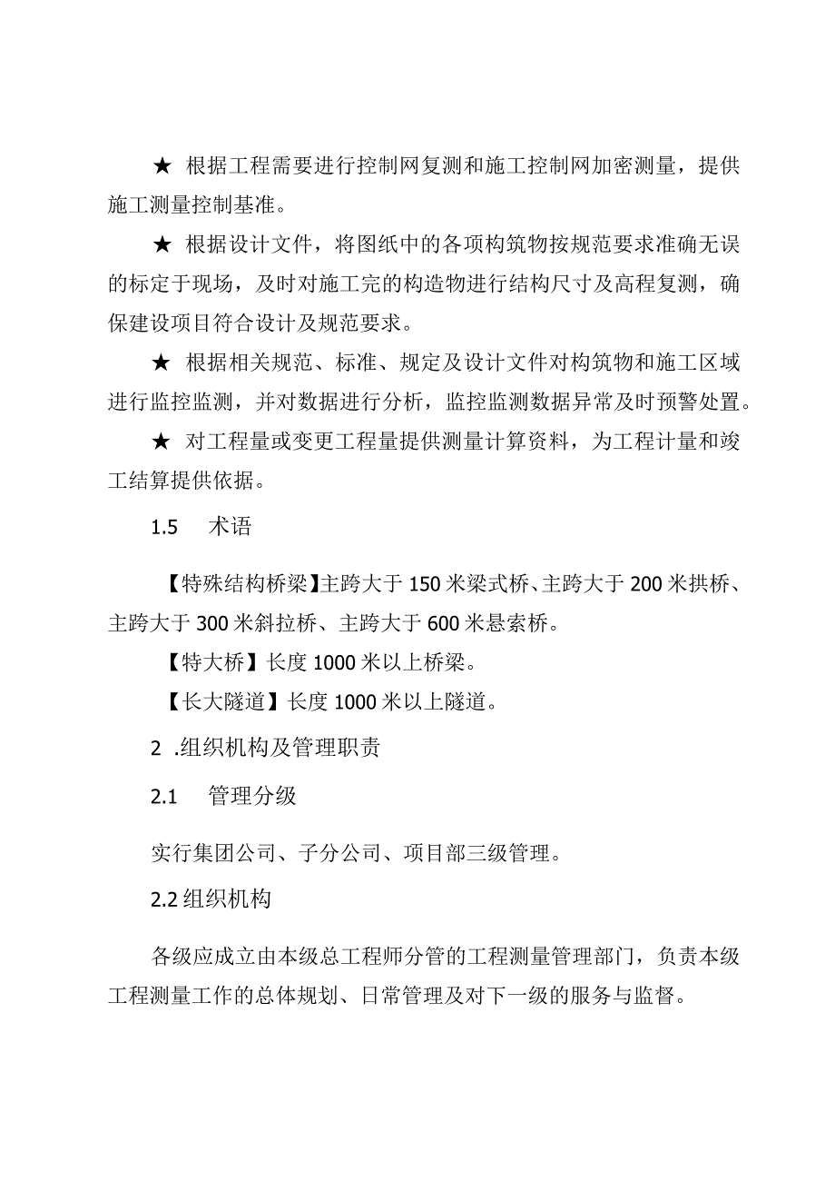 关于修订《中国铁建大桥工程局集团有限公司工程测量管理办法》的通知（大桥局科技〔2022〕116号）.docx_第3页