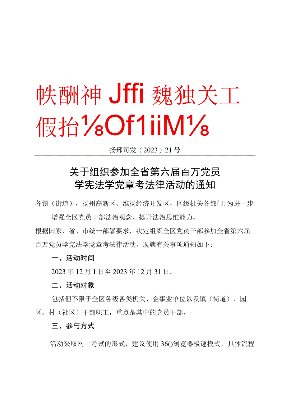 关于组织参加全省第六届百万党员学宪法学党章考法律活动的通知(1).docx_第1页