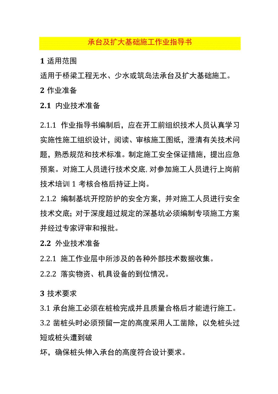 承台及扩大基础施工作业指导书.docx_第1页