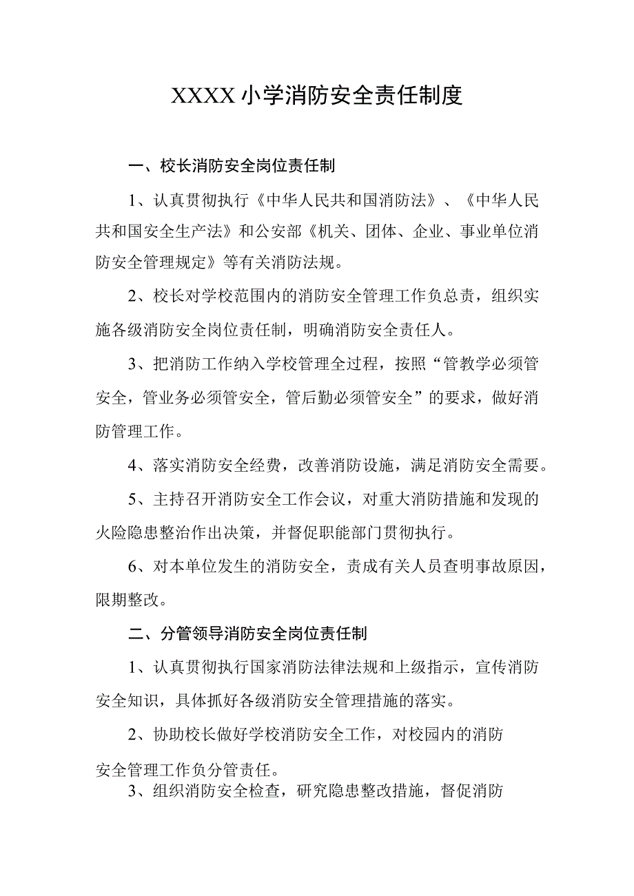 小学消防安全责任制度.docx_第1页