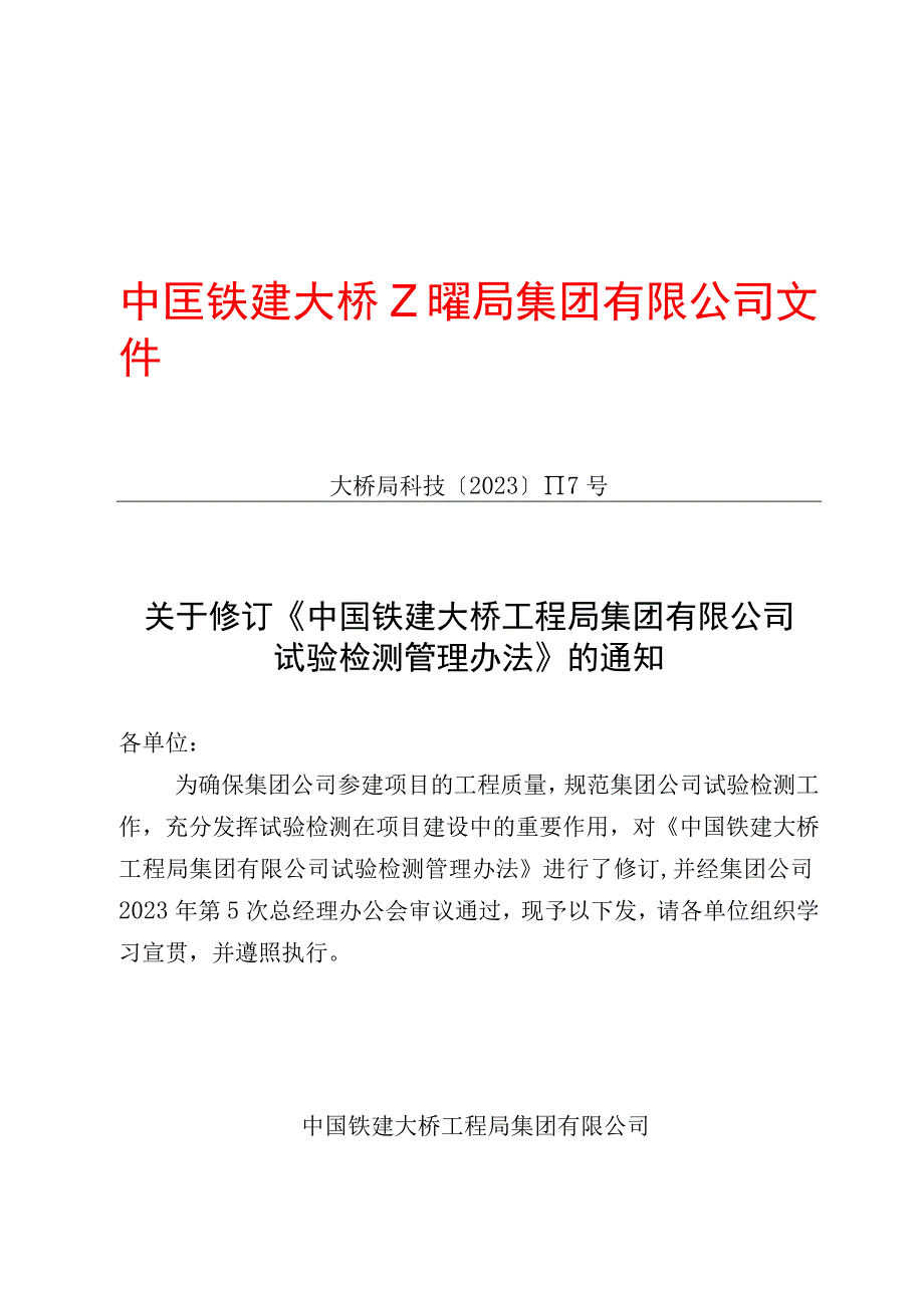 关于修订《中国铁建大桥工程局集团有限公司试验检测管理办法》的通知（大桥局科技〔2022〕117号）.docx_第1页