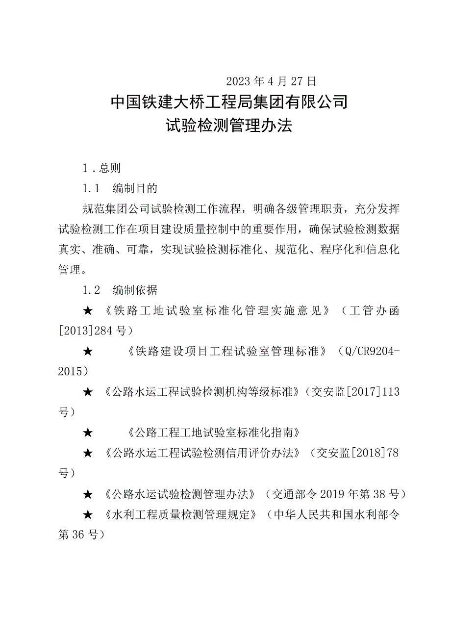 关于修订《中国铁建大桥工程局集团有限公司试验检测管理办法》的通知（大桥局科技〔2022〕117号）.docx_第2页