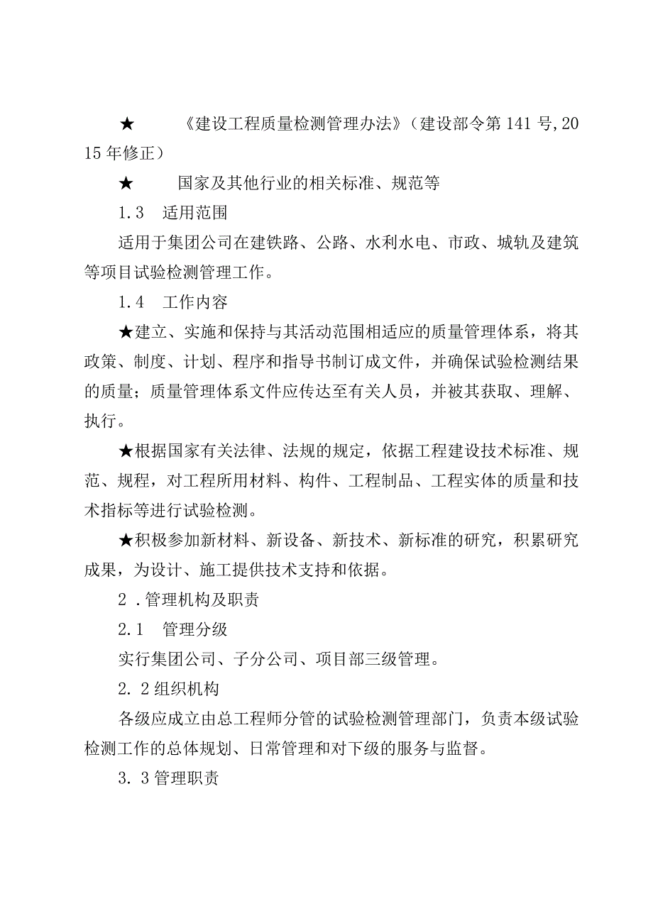 关于修订《中国铁建大桥工程局集团有限公司试验检测管理办法》的通知（大桥局科技〔2022〕117号）.docx_第3页