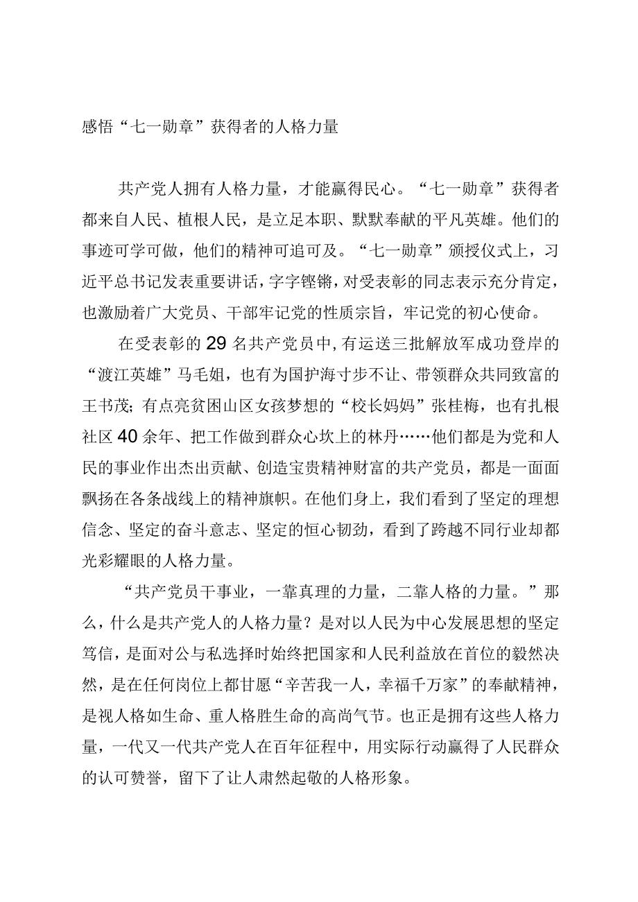 感悟“七一勋章”获得者的人格力量.docx_第1页