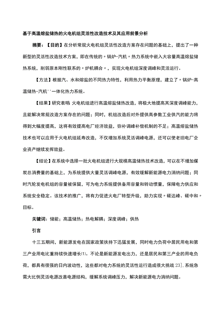 基于高温熔盐储热的火电机组灵活性改造技术及其应用前景分析.docx_第1页