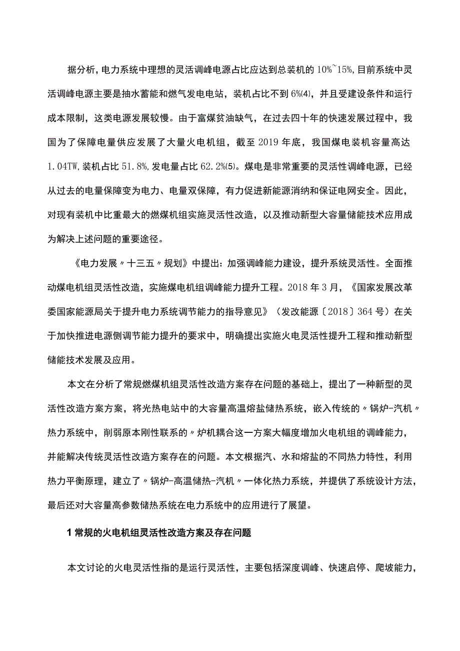 基于高温熔盐储热的火电机组灵活性改造技术及其应用前景分析.docx_第2页