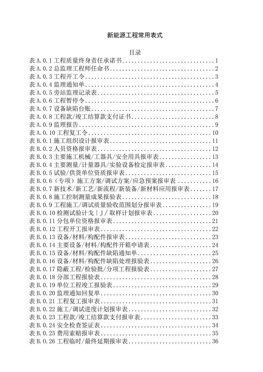 新能源工程常用表式（最后有人员和仪器仪表）.docx_第1页