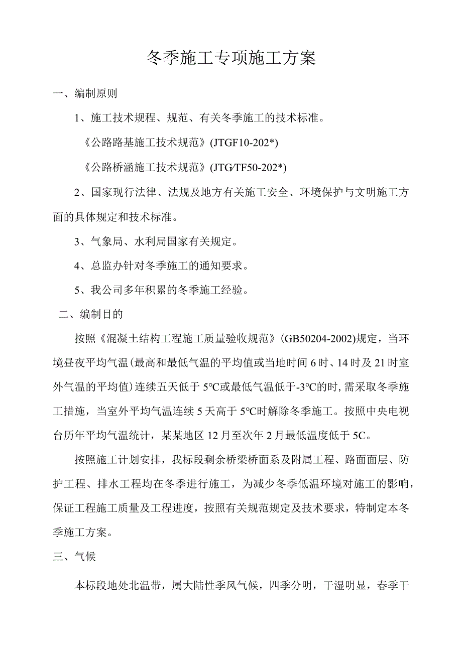 公路工程冬季施工方案.docx_第1页