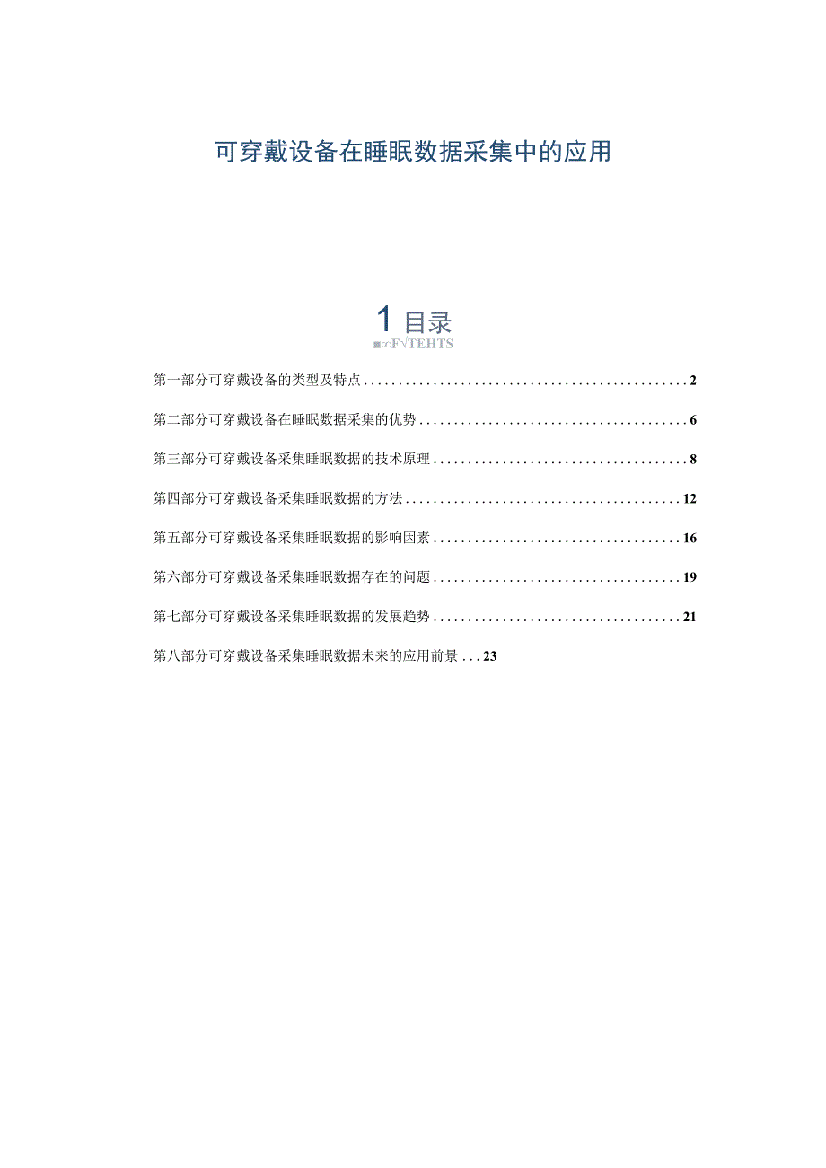 可穿戴设备在睡眠数据采集中的应用.docx_第1页