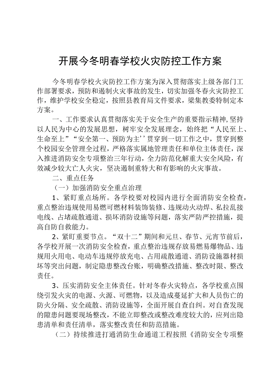 开展今冬明春学校火灾防控工作方案.docx_第1页