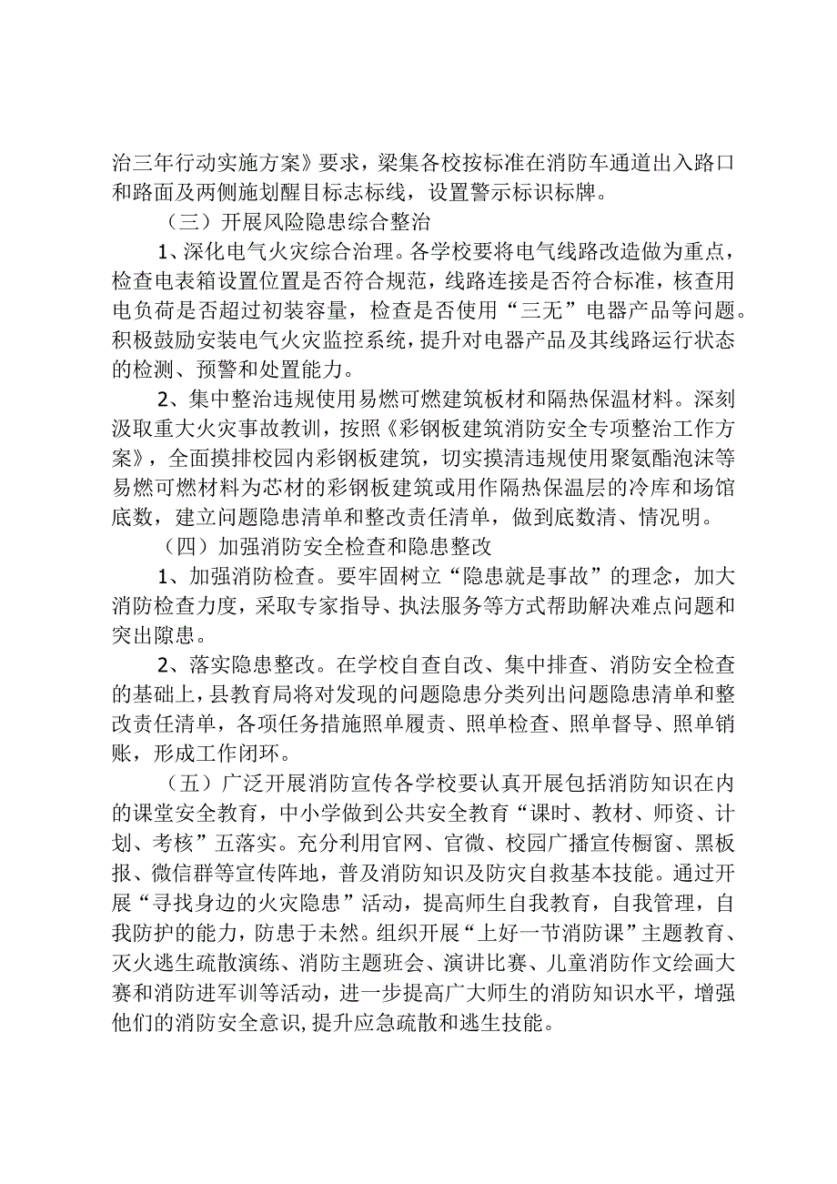 开展今冬明春学校火灾防控工作方案.docx_第2页