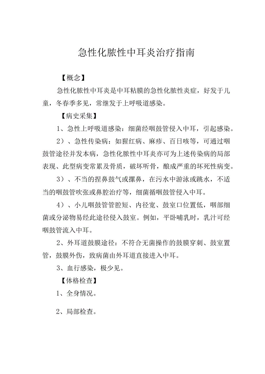 急性化脓性中耳炎治疗指南.docx_第1页