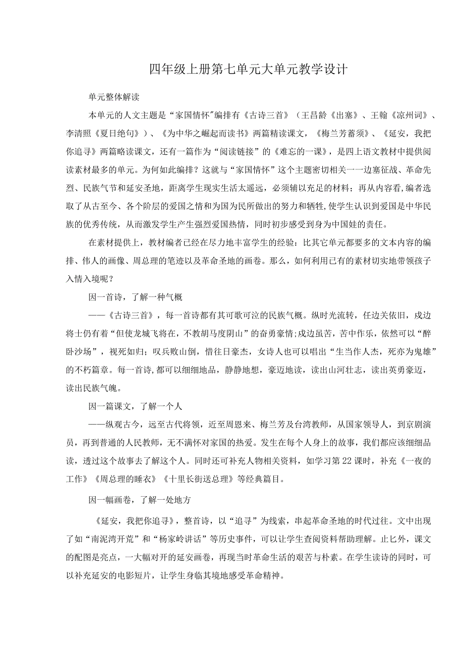 四年级上册第七单元大单元教学设计.docx_第1页