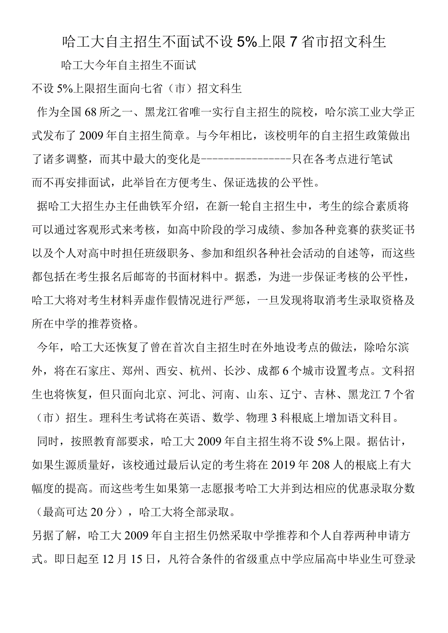 哈工大自主招生不面试不设5%上限 7省市招文科生.docx_第1页