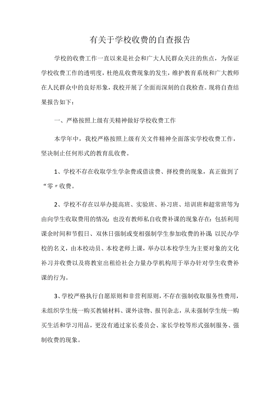 有关于学校收费的自查报告.docx_第1页