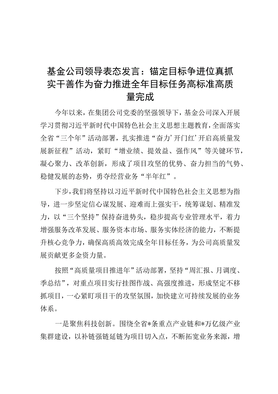 基金公司领导表态发言：锚定目标争进位 真抓实干善作为 奋力推进全年目标任务高标准高质量完成【唯一.docx_第1页