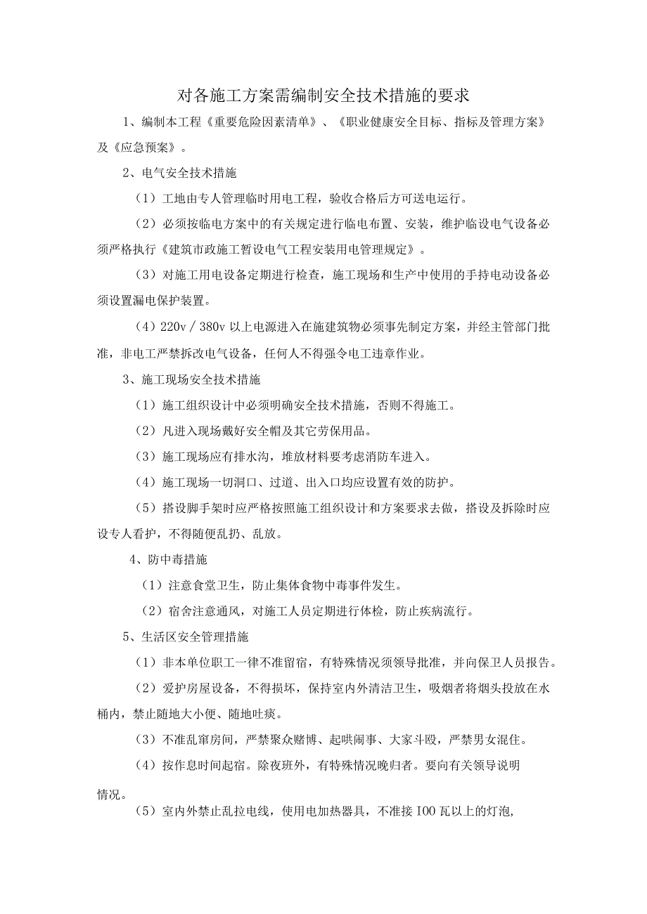 对各施工方案需编制安全技术措施的要求.docx_第1页