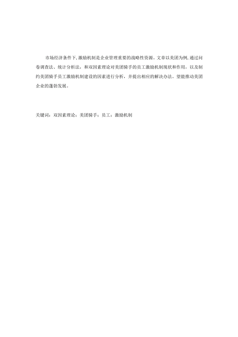 基于双因素理论的员工激励机制分析.docx_第1页