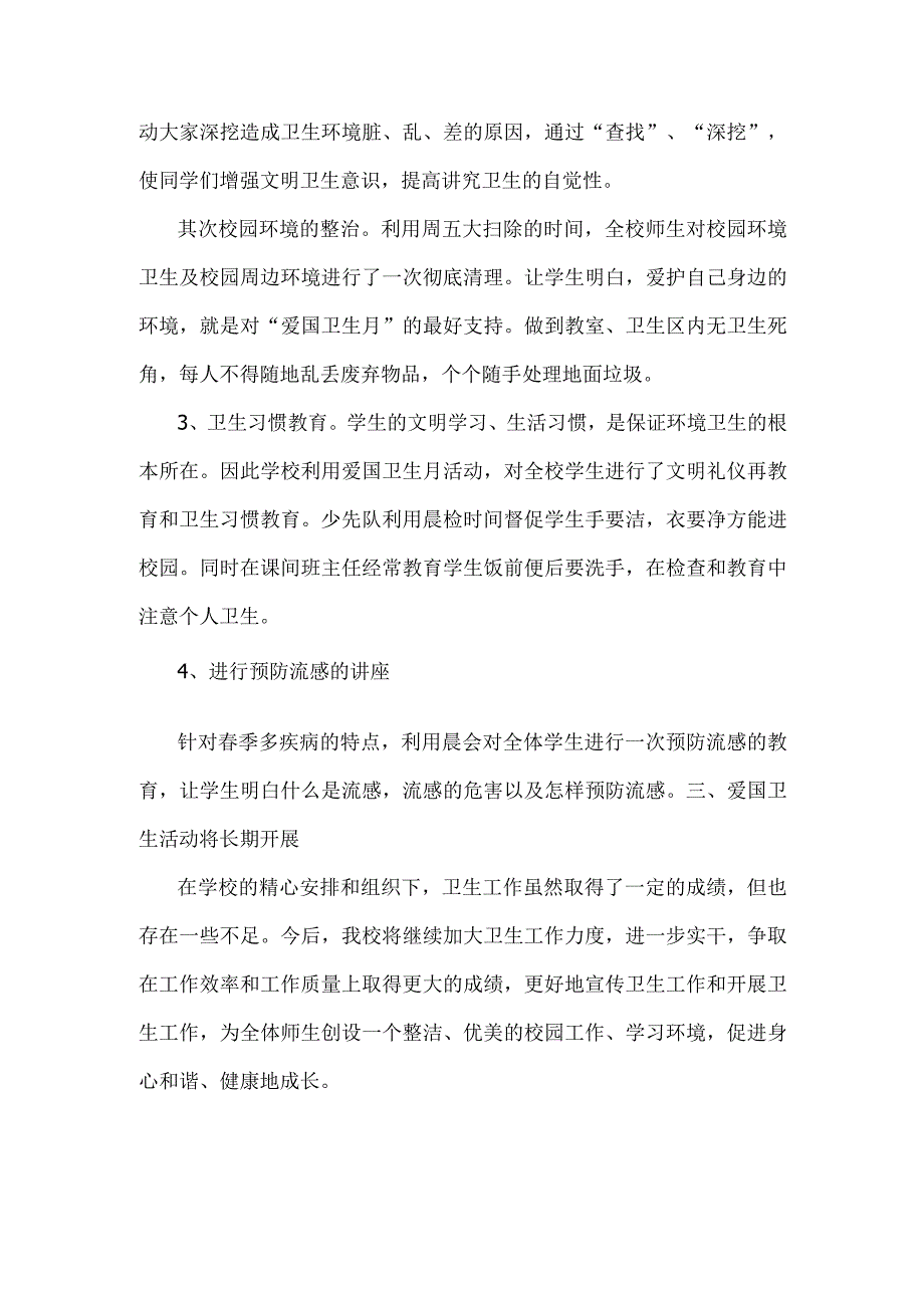 小学爱国卫生月活动总结.docx_第2页