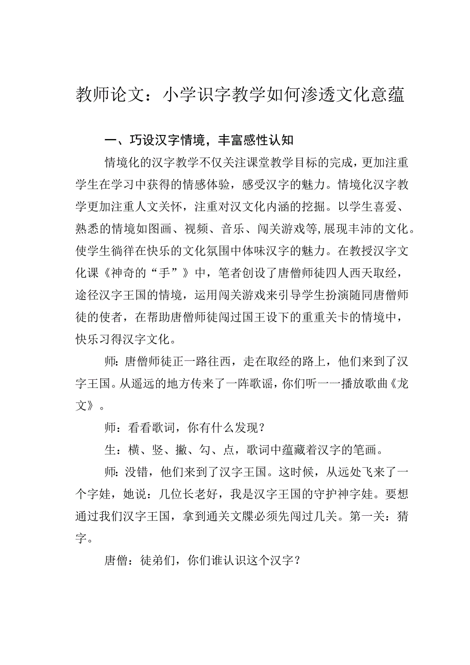 教师论文：小学识字教学如何渗透文化意蕴.docx_第1页