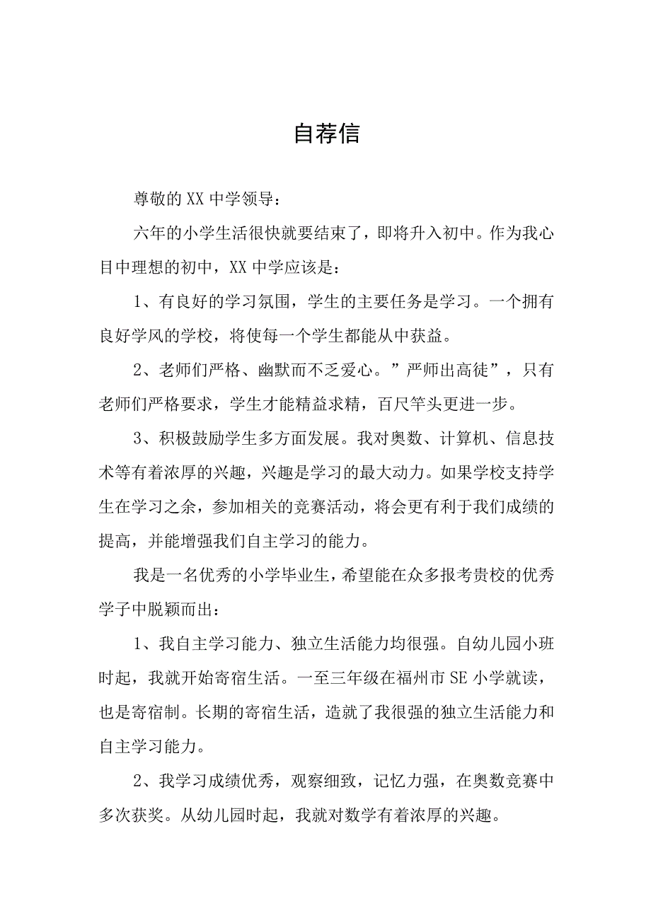 小升初六年级学生自荐信3篇.docx_第1页