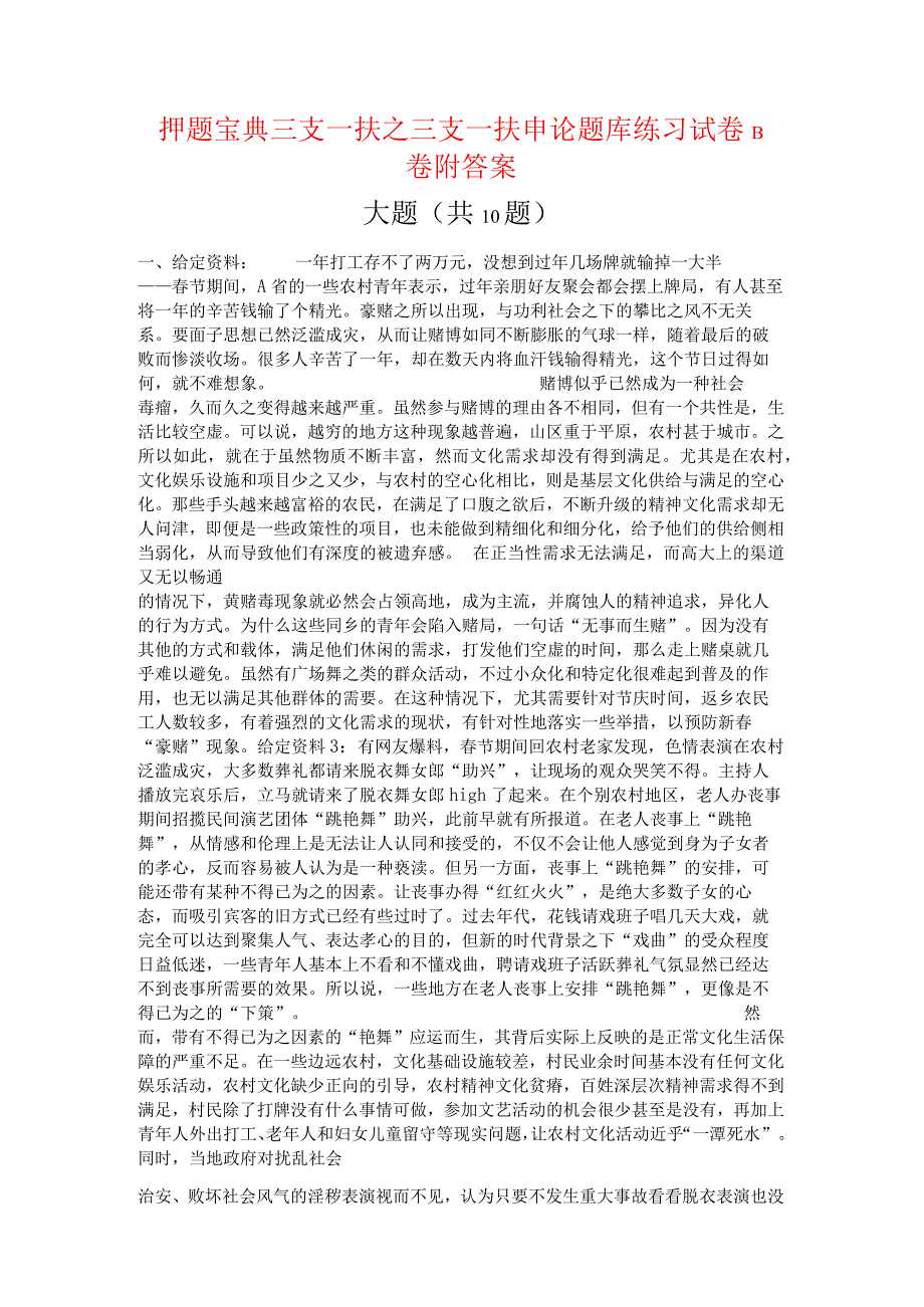 押题宝典三支一扶之三支一扶申论题库练习试卷B卷附答案.docx_第1页