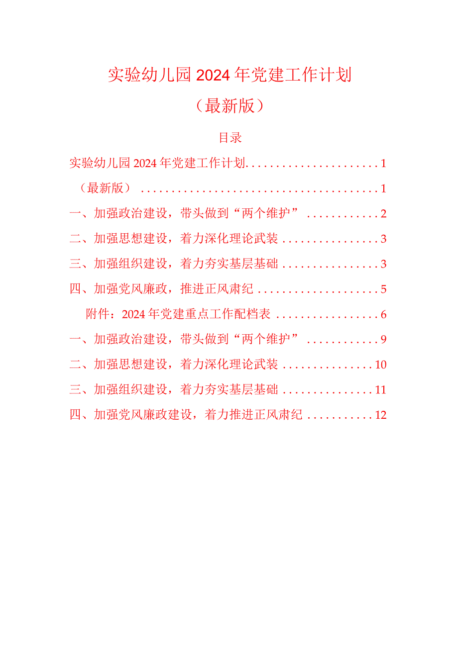 实验幼儿园2024年党建工作计划.docx_第1页