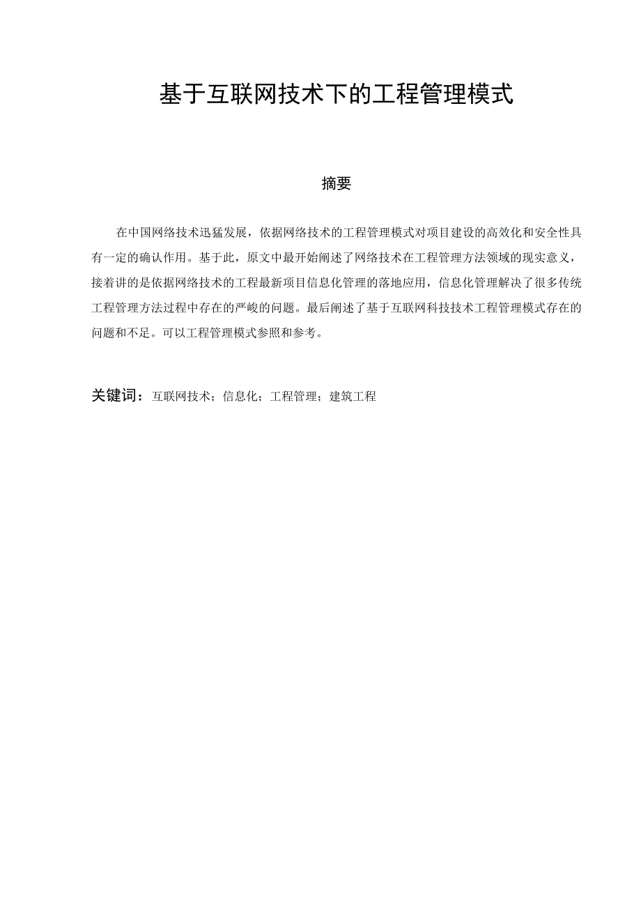 基于互联网技术下的工程管理模式.docx_第1页