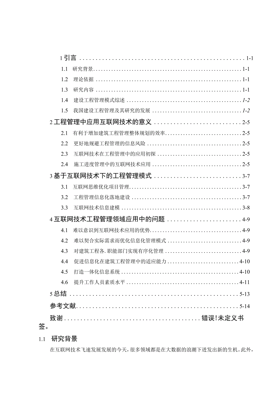 基于互联网技术下的工程管理模式.docx_第3页