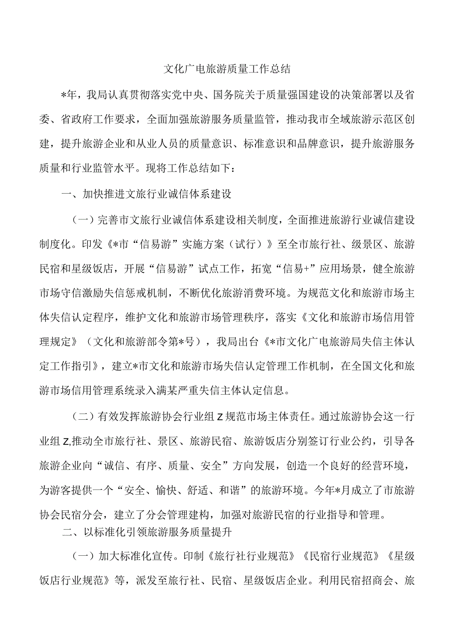 文化广电旅游质量工作总结.docx_第1页