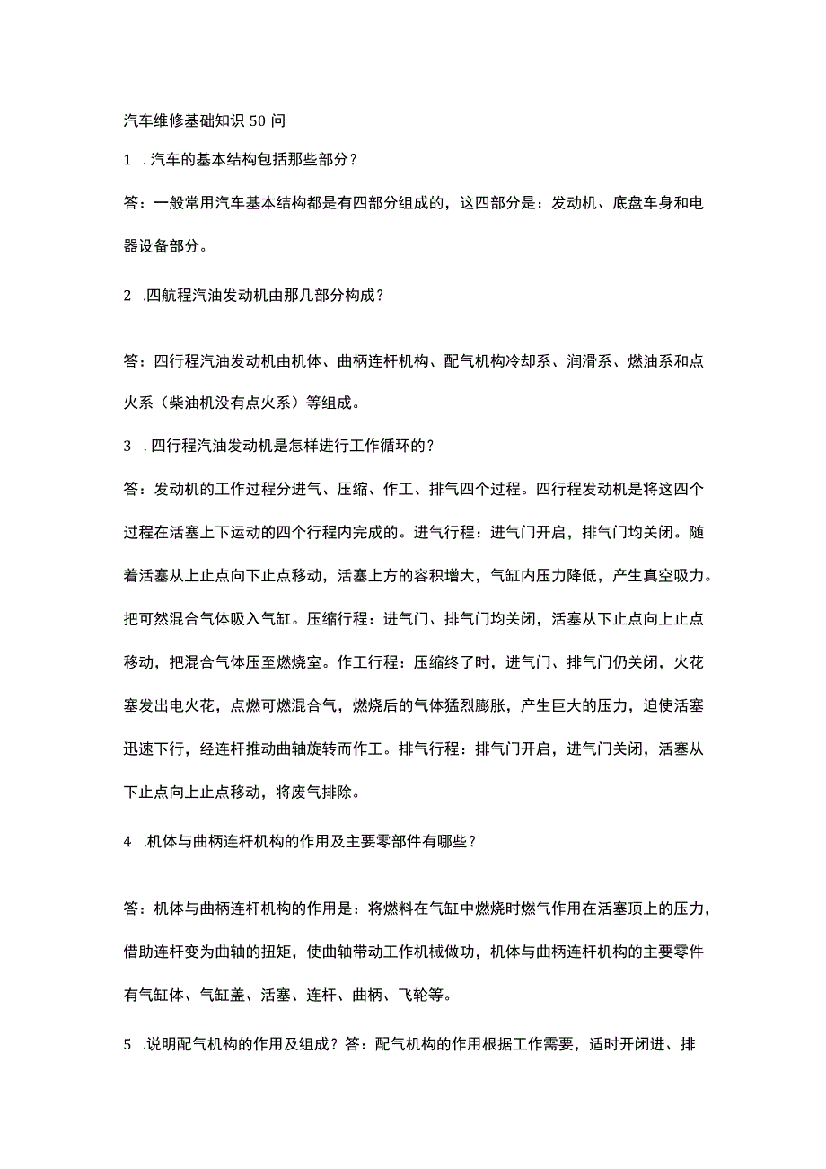 技能培训之汽车维修基础知识50问.docx_第1页