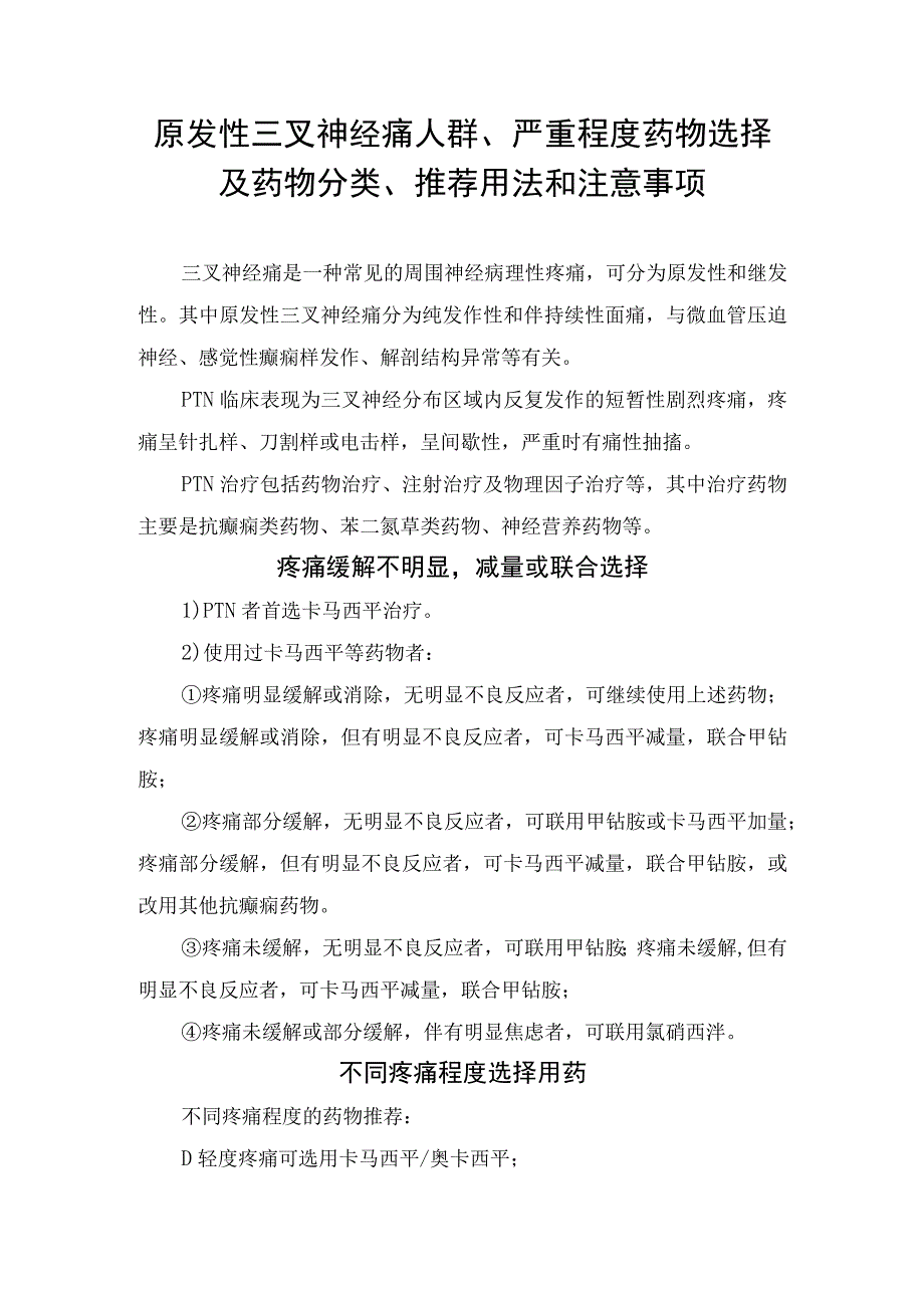 原发性三叉神经痛人群、严重程度药物选择及药物分类、推荐用法和注意事项.docx_第1页