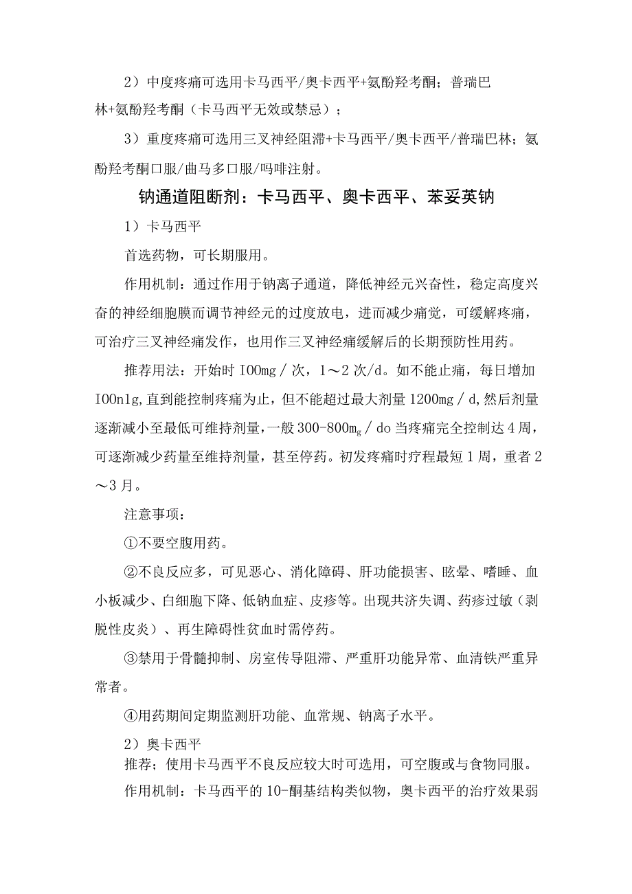 原发性三叉神经痛人群、严重程度药物选择及药物分类、推荐用法和注意事项.docx_第2页