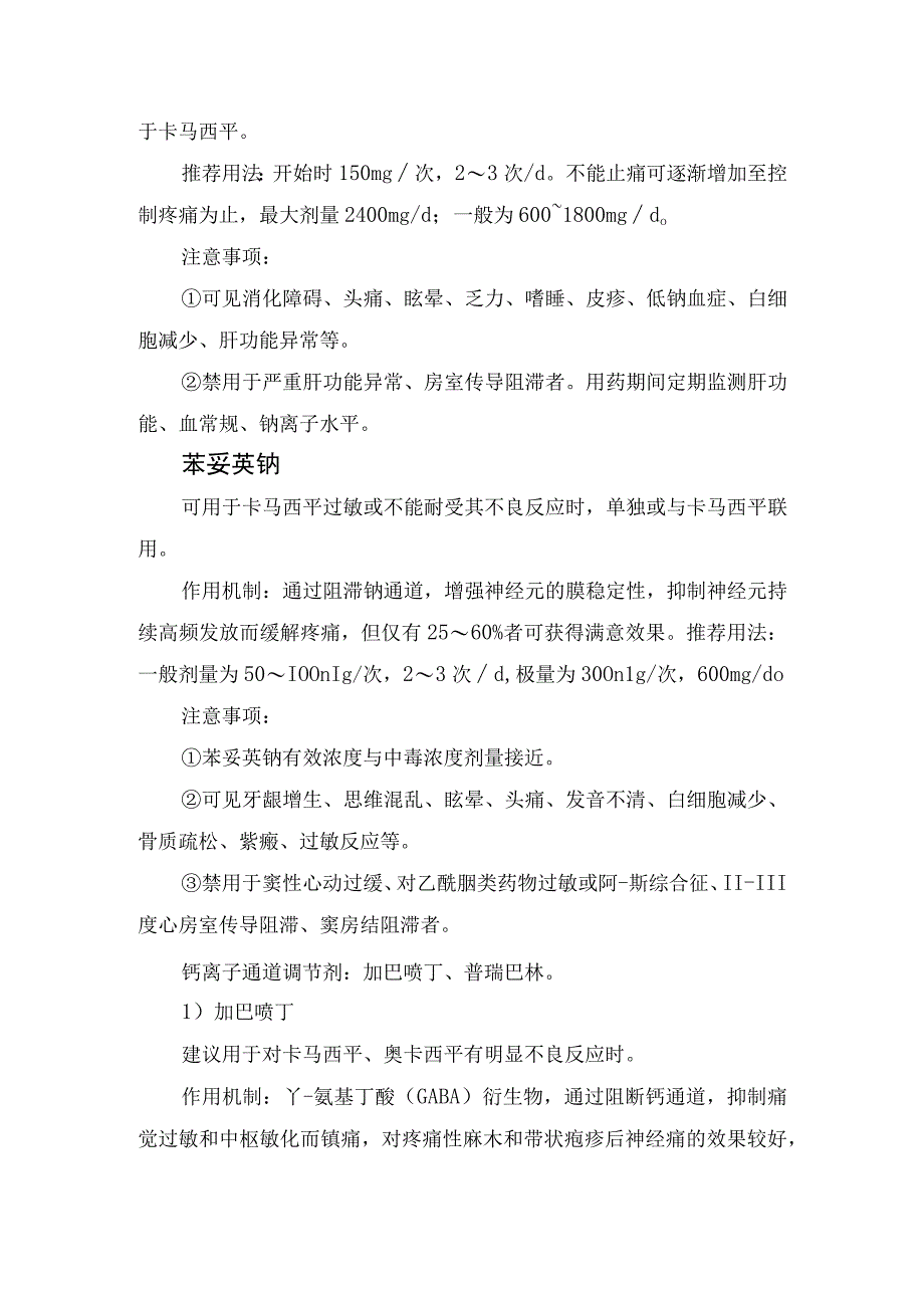 原发性三叉神经痛人群、严重程度药物选择及药物分类、推荐用法和注意事项.docx_第3页