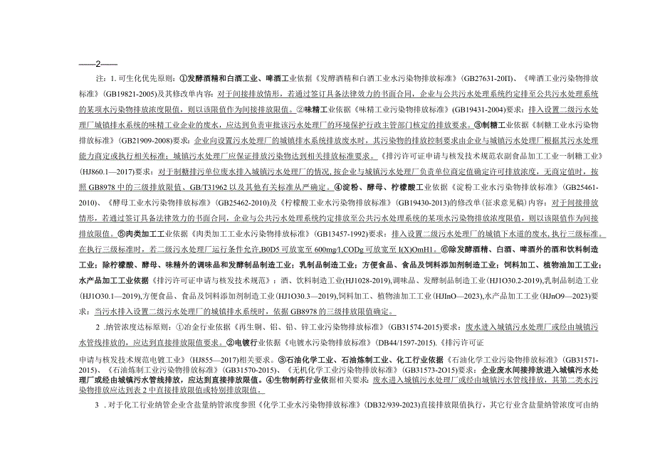 工业废水纳入城镇污水处理厂处理的准入条件及评估原则.docx_第3页