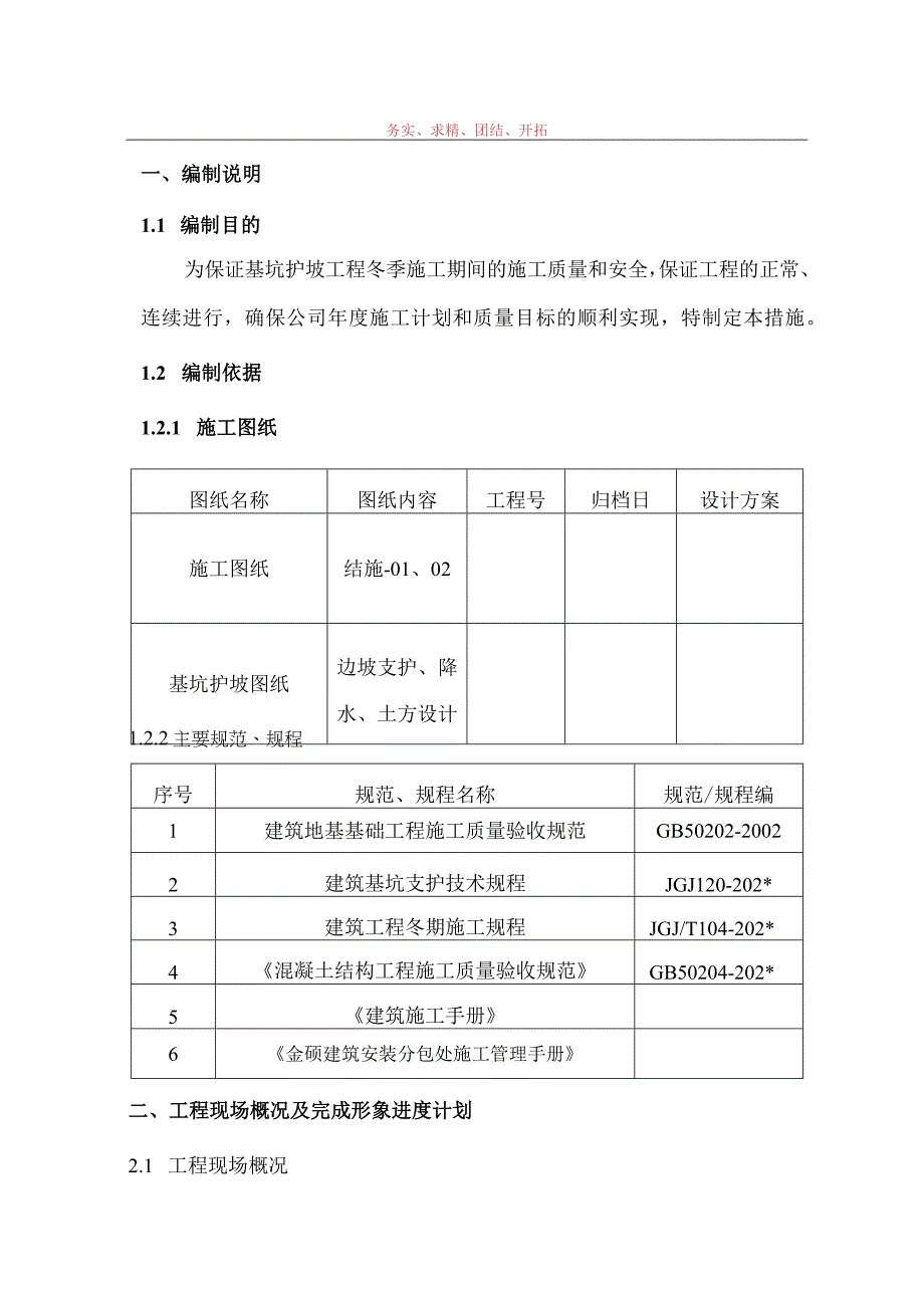 基坑支护冬季施工方案范文.docx_第2页