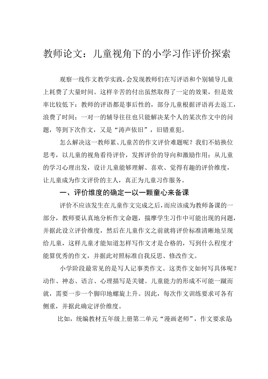 教师论文：儿童视角下的小学习作评价探索.docx_第1页