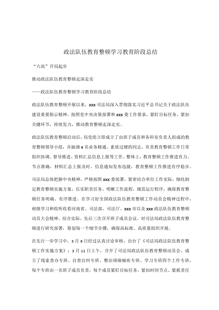 政法队伍教育整顿学习教育阶段总结.docx_第1页