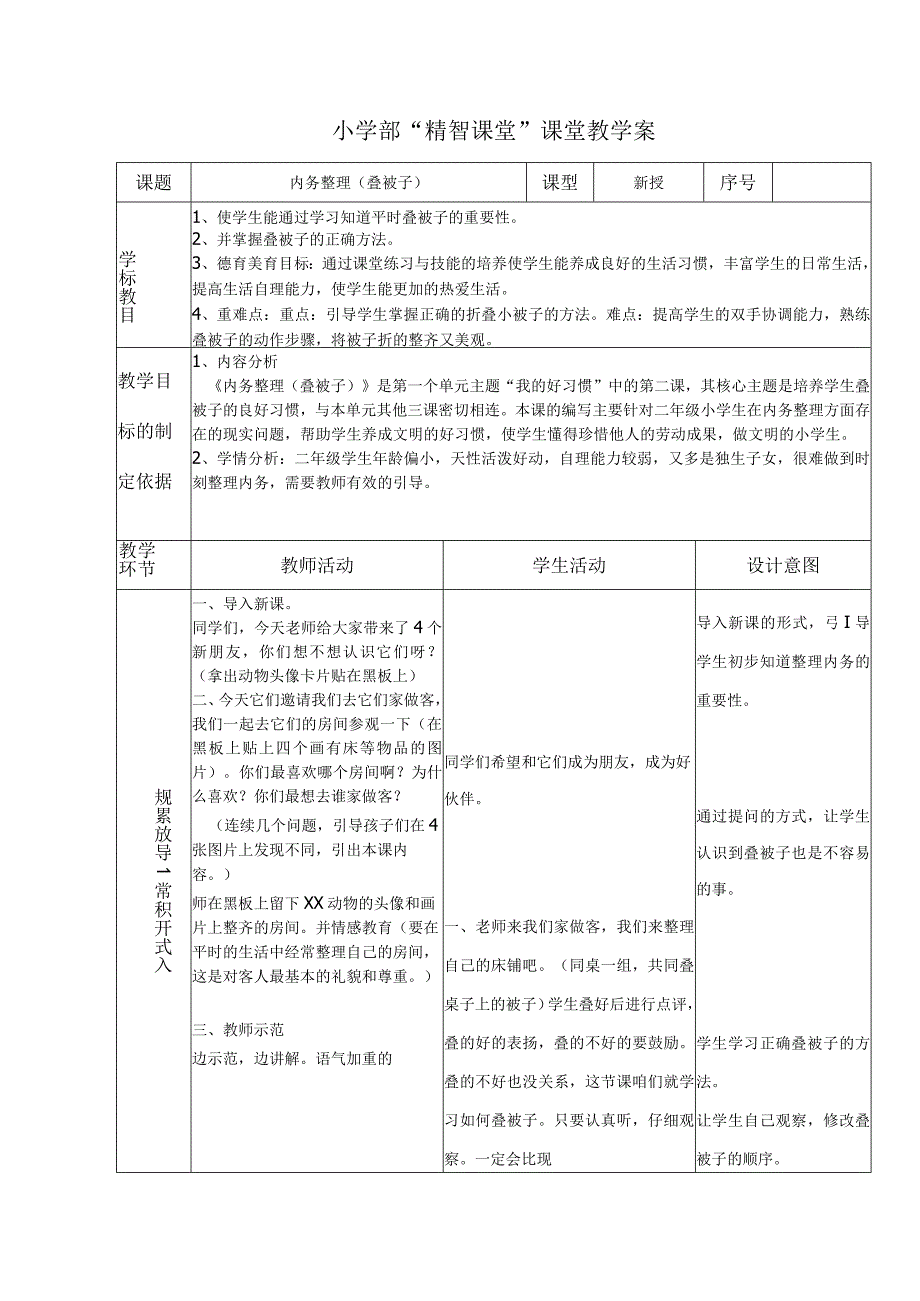 小学部“精智课堂”教学案-内务整理之叠被子.docx_第1页