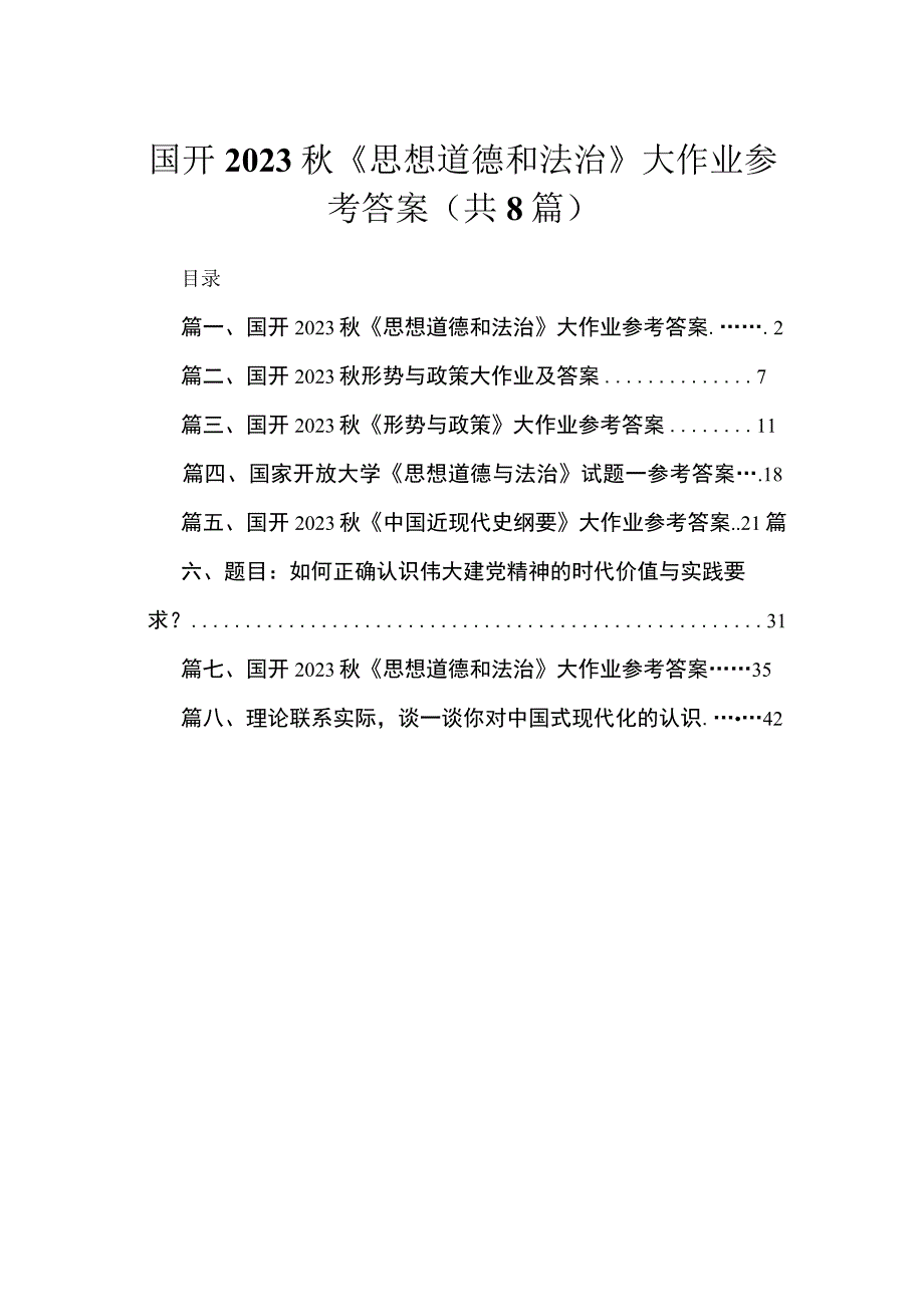 国开2023秋《思想道德和法治》大作业参考答案精选版八篇合辑.docx_第1页