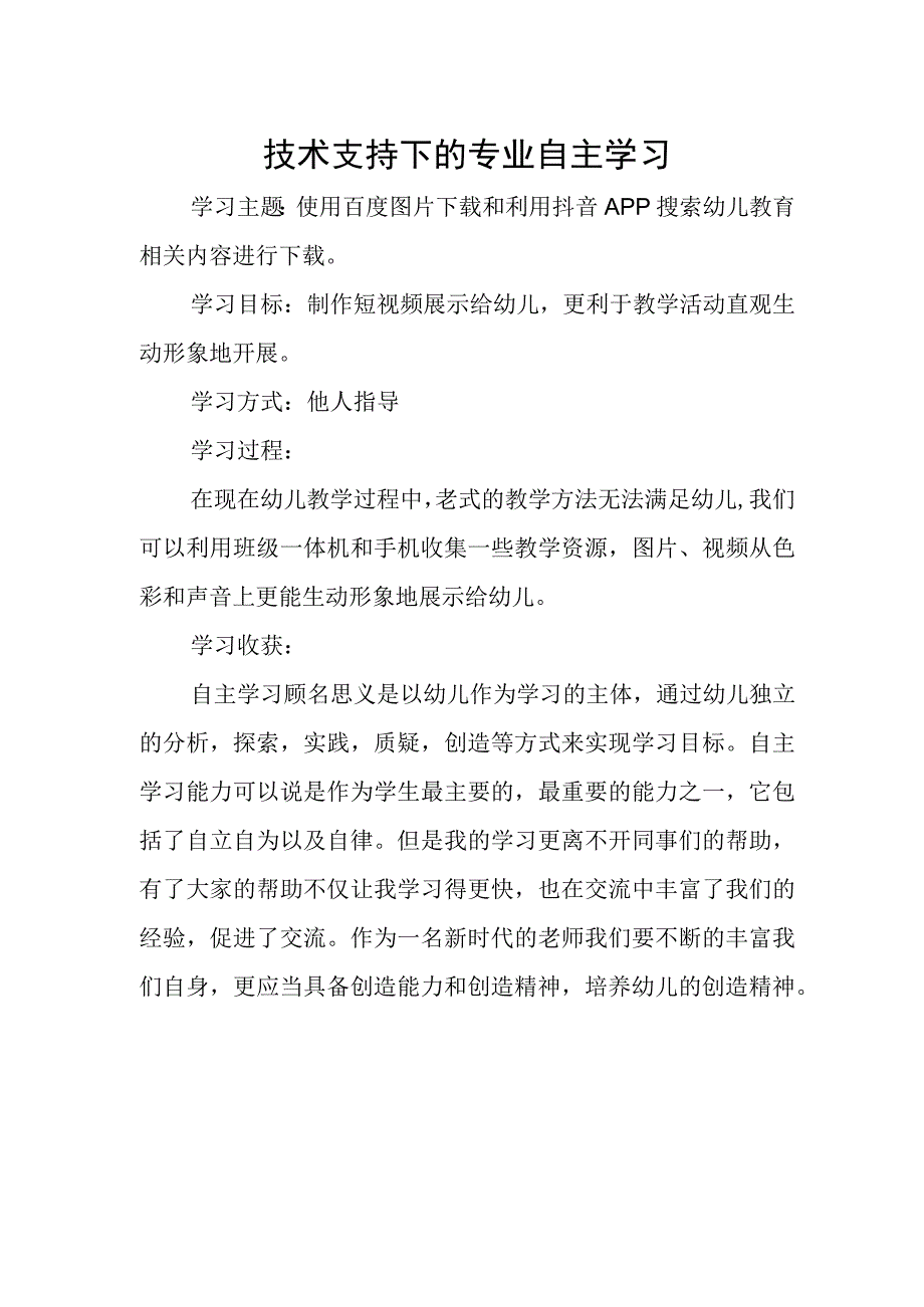 技术支持的专业自主学习（幼儿园）.docx_第1页