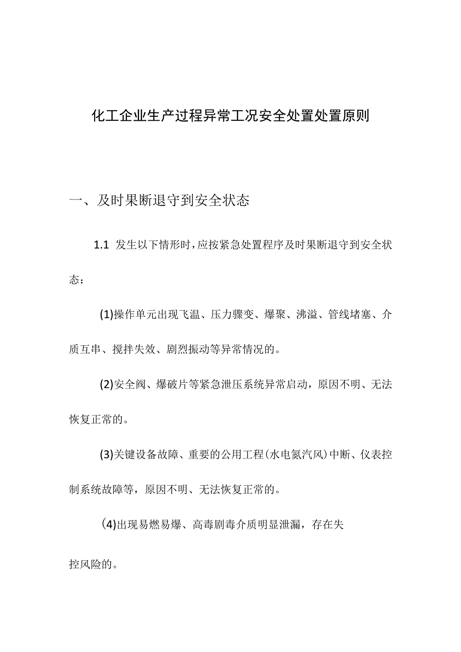 化工企业生产过程异常工况安全处置处置原则.docx_第1页