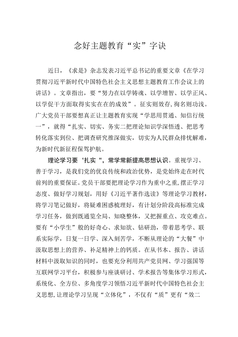 念好主题教育“实”字诀.docx_第1页