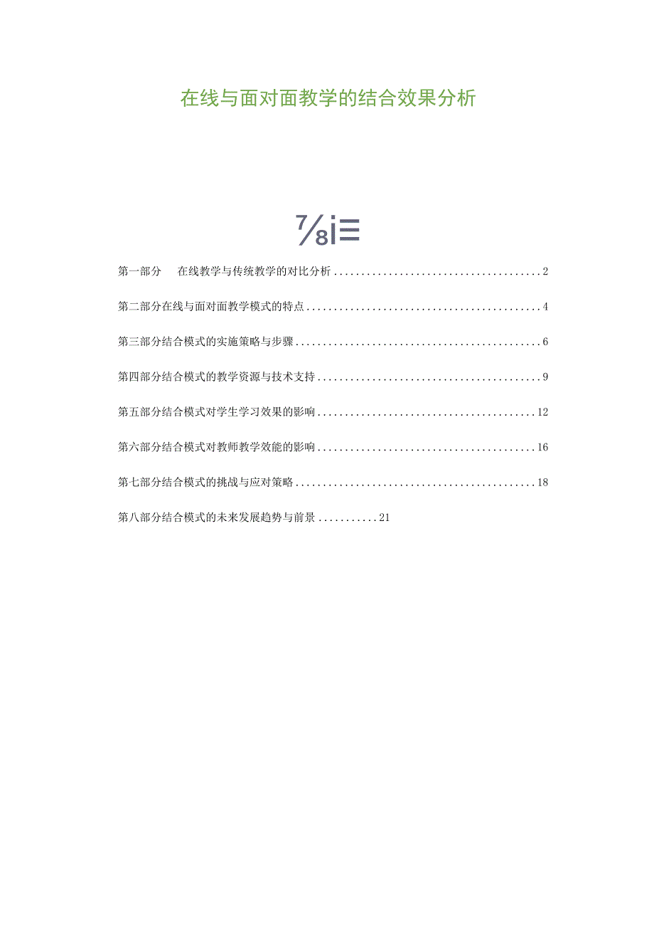 在线与面对面教学的结合效果分析.docx_第1页