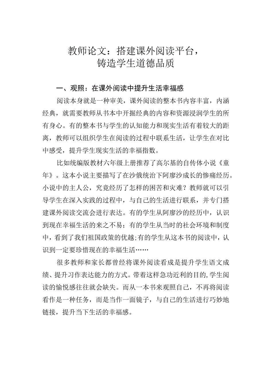 教师论文：搭建课外阅读平台铸造学生道德品质.docx_第1页