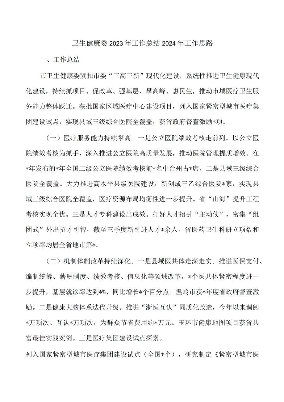 卫生健康委2023年工作总结2024年工作思路.docx_第1页