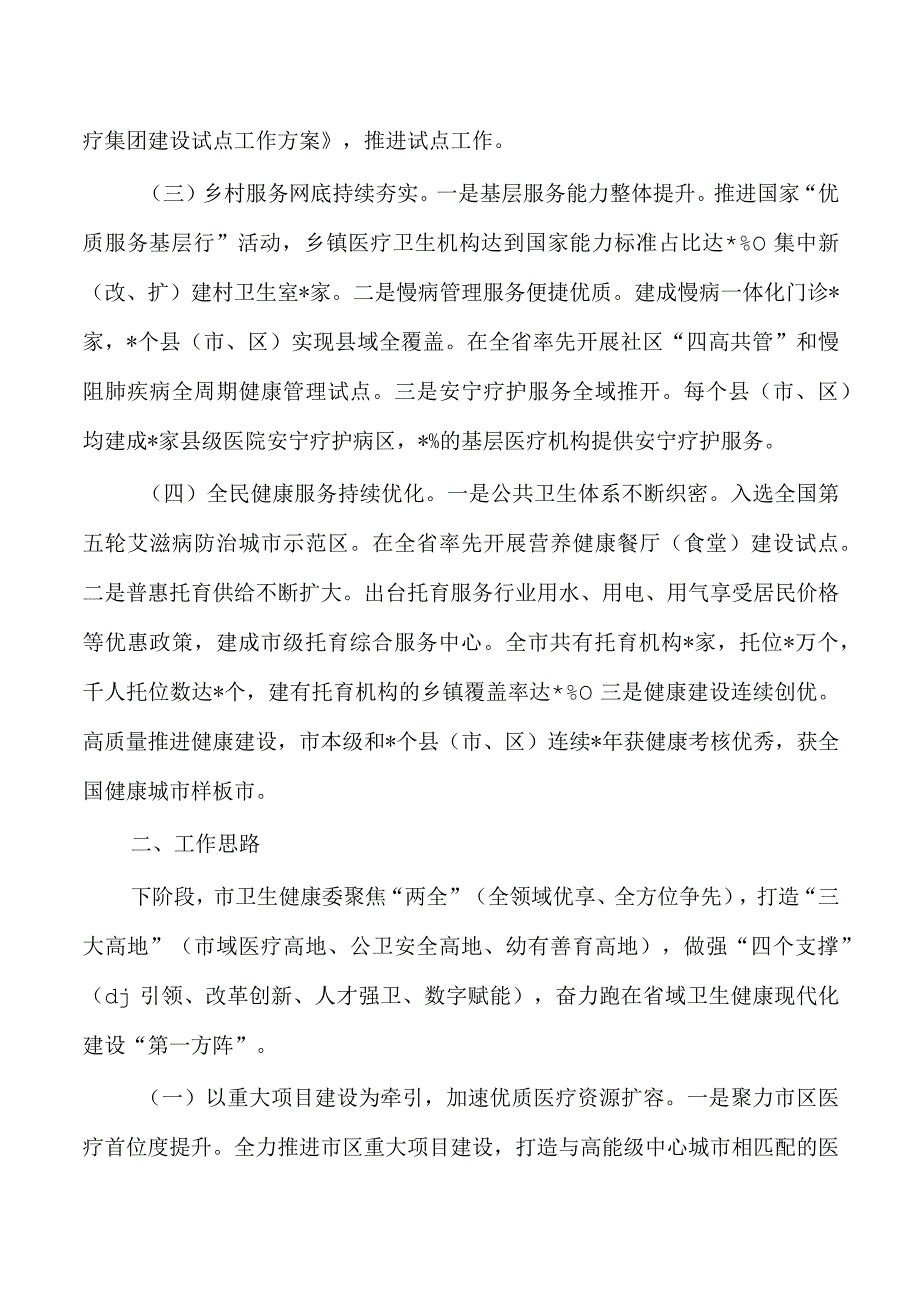 卫生健康委2023年工作总结2024年工作思路.docx_第2页